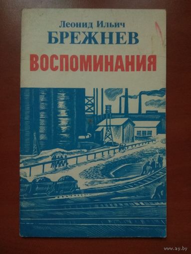 Леонид Ильич БРЕЖНЕВ. Воспоминания.