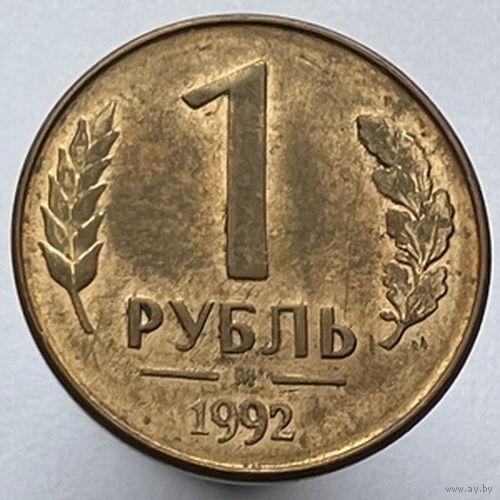 1 рубль 1992 года М