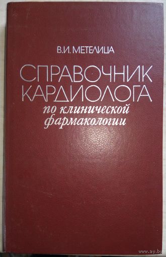 Справочник кардиолога. В.И.Метелица