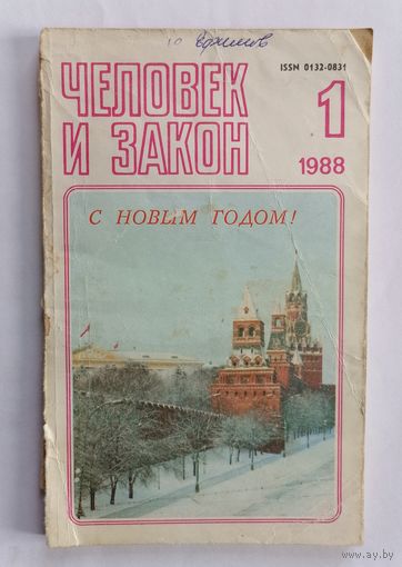 Журнал Человек и закон, номер 1, 1988г.
