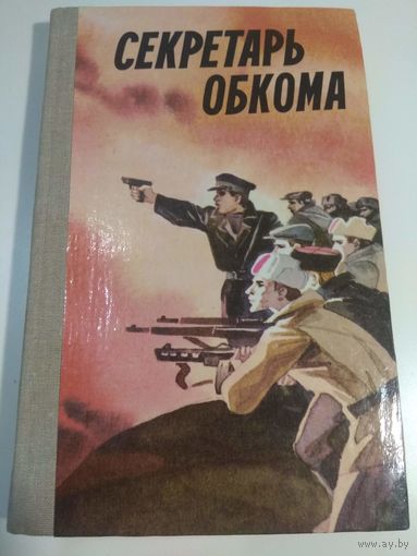 Секретарь обкома. 1982