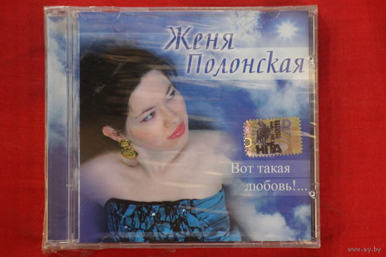 Женя Полонская - Вот Такая Любовь (2006, CD)