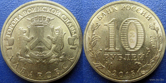 РФ. 10 рублей 2015 года. ГВС. Хабаровск.