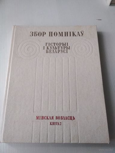 Збор помнікаў гісторыі і культуры Беларусі. Мінская вобласць: у 2 кнiгах. Кнiга 2. /81