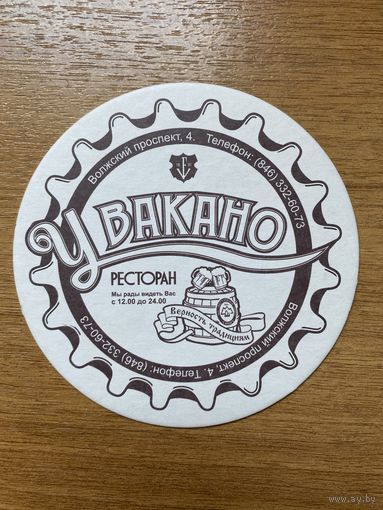 Подставка под пиво ресторана "У Вакано" No 1