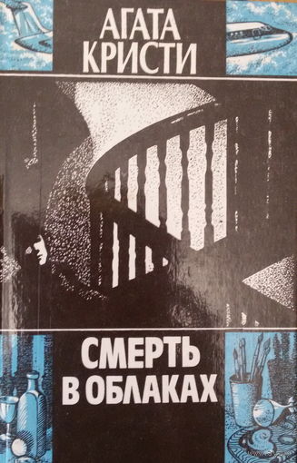 Агата Кристи-Смерть в облаках