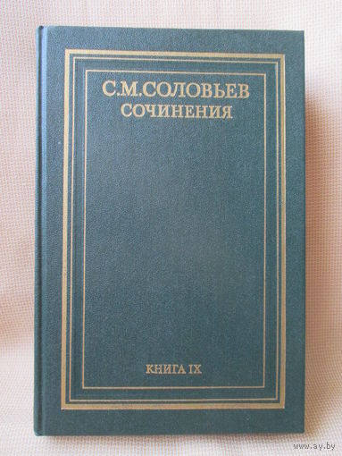 С.М. Соловьёв, Сочинения, книга IX, тома 17-18. Редкий том! Или обмен на восьмую или двадцать третью книгу.