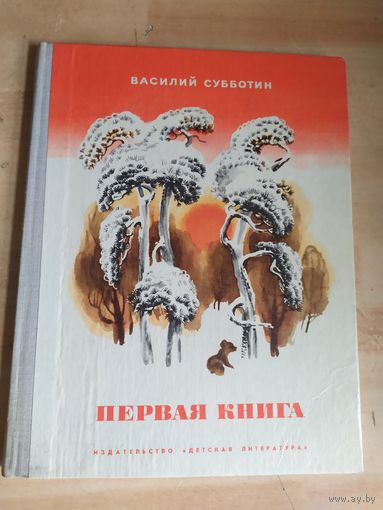 В.Субботин"Первая книга"\040