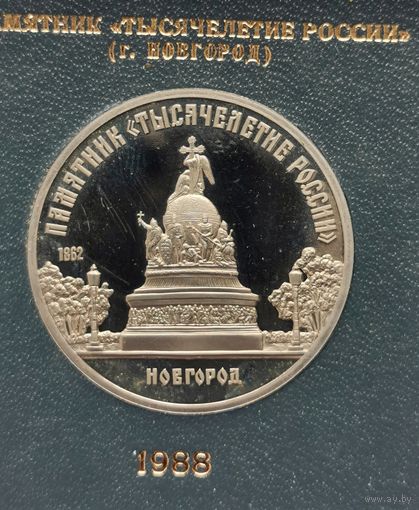 5 рублей 1988 г. Новгород. Памятник Тысячелетие России. В родной коробке. Пруф