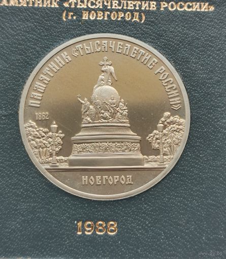 5 рублей 1988 г. Новгород. Памятник Тысячелетие России. В родной коробке. Пруф. С рубля!