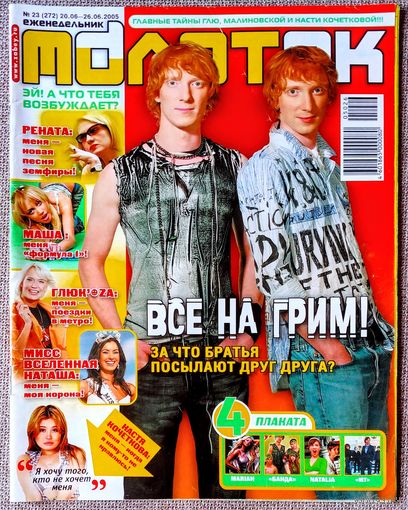 Журнал МОЛОТОК #23, 2005. Братья Грим, Дискотека Авария, Настя Кочеткова, Глюкоза, Наталия Орейро, Мэрайя Кэри, Мумий Тролль, Банда.