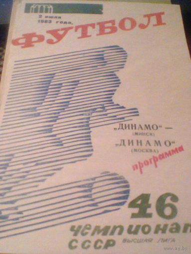 02.07.1983--Динамо Минск--Динамо Москва