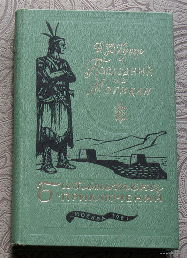 Д.Фенимор Купер Последний из Могикан. серия: библиотека приключений в 20 томах ( 3 серия ) том 16