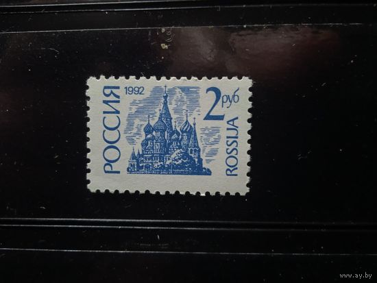 Марка России.Стандартный выпуск.1992 г