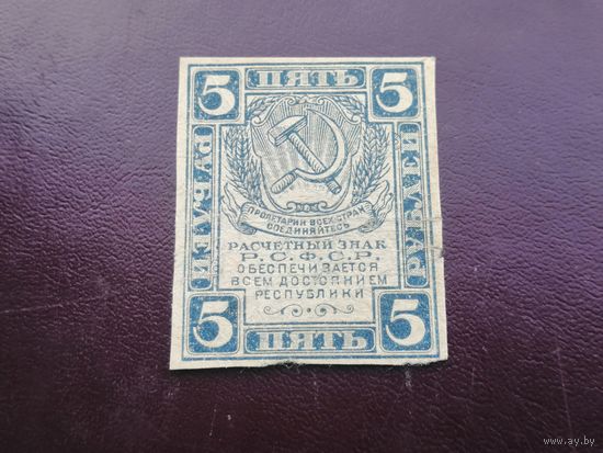 5 рублей 1920
