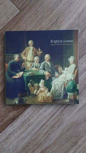 Набор складных открыток в конвертах "В кругу семьи" (6 шт), 15.5 х 16 см