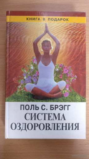 Система оздоровления. Жизнь без лекарств.