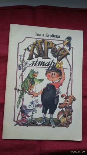 Іван Курбека - Хітрыя літары: шарады, метаграмы, лагагрыфы, анаграмы