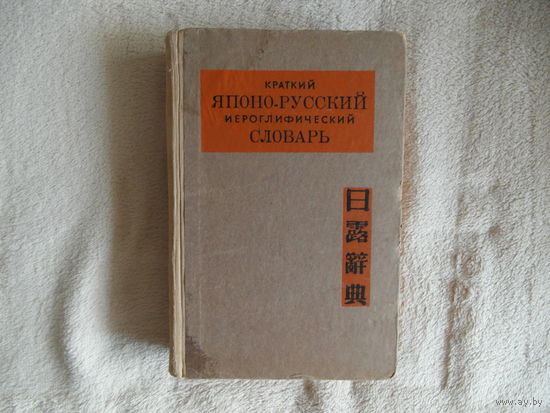 Краткий японо-русский иероглифический словарь. под ред. Г.О. Монзелера и Г.Г. Туманова М. ОГИЗ иностранных и национальных словарь 1944 г. 640стр.