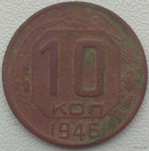 10 копеек 1946. Возможен обмен