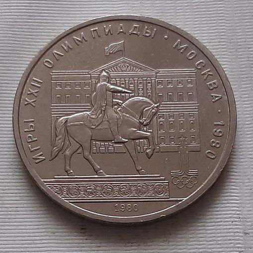 1 рубль 1980 г. Памятник Юрию Долгорукому, Моссовет