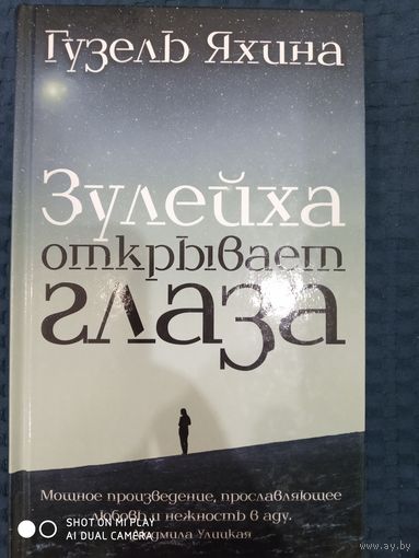 Гузель Яхина: Зулейха открывает глаза