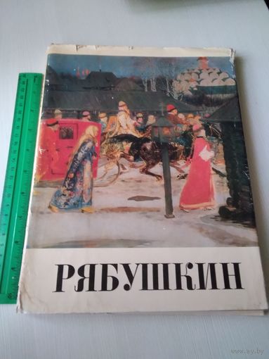 Рябушкин. Альбом репродукций. /39