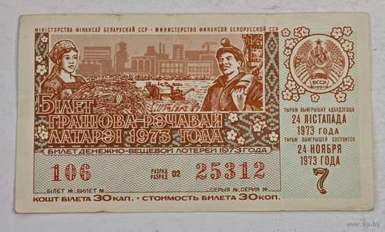 1973 год лотерейный билет БССР