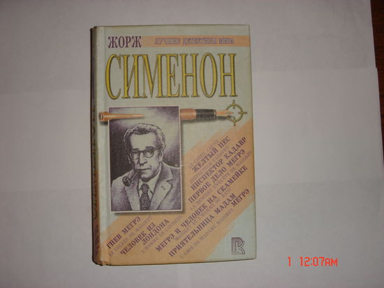 Жорж Сименон.Детективы.