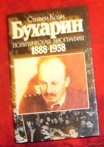 Бухарин.Политическая биография.1888-1938.