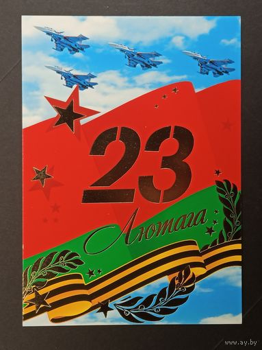 23 лютага Беларусь Белпочта 2011