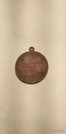 За доблесный труд