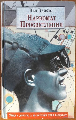 НАРКОМАТ ПРОСВЕТЛЕНИЯ.  Кен Калфус