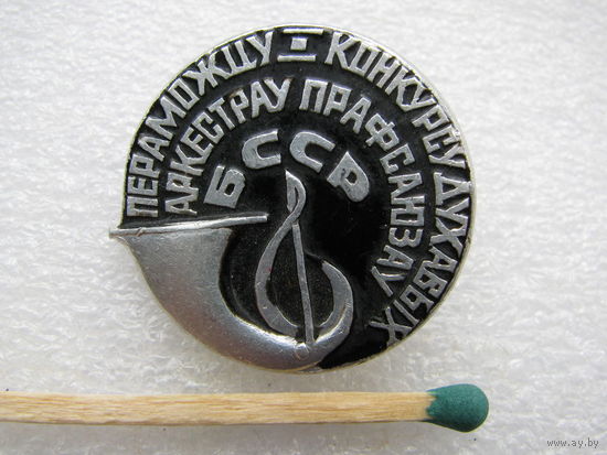 Знак. Победителю 1 конкурса духовых оркестров профсоюзов БССР