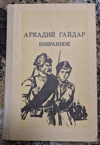 Аркадий Гайдар. Избранное. Москва, Просвещение, 1983 г.