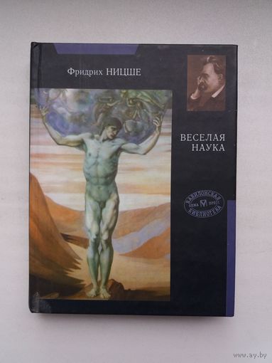 Фридрих Ницше - Веселая наука