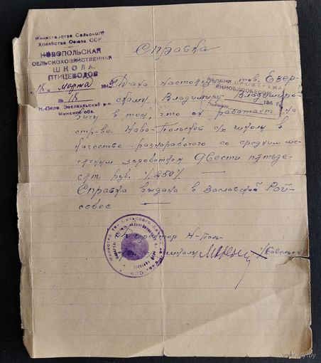 Справка о работе. Новопольская школа птицеводов. Заславский р-н. 1949 г.