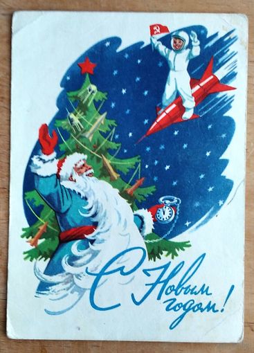 Гундобин Е. С Новым годом! 1963 г. ПК. Прошла почту.