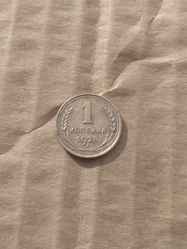 1 копейка 1928г.