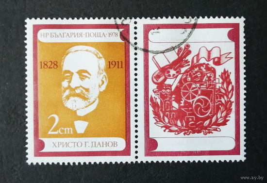 Болгария 1978 г. 150 лет со дня рождения Христо Данова, полная серия из 1 марки + купон #0023-Л1P2