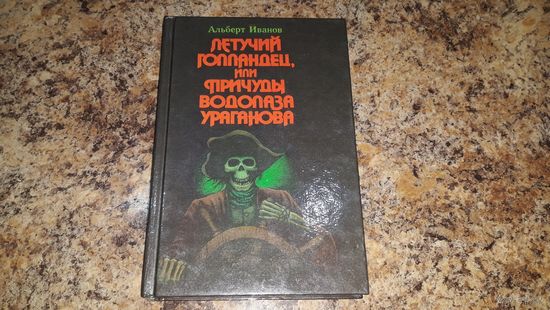 Летучий голландец или Причуды водолаза Ураганова - Минск 1993