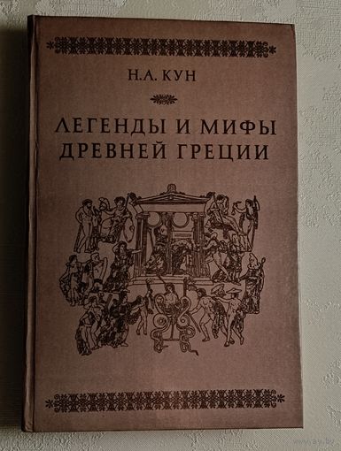 Кун Николай. Легенды и мифы древней Греции. 1985