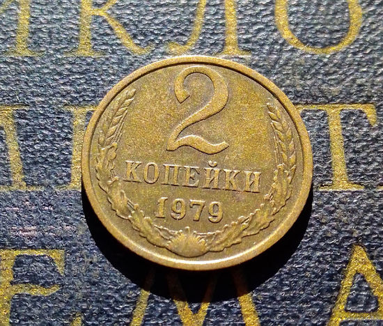 2 копейки 1979 СССР #32