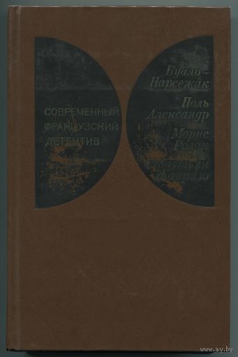 "Современный французский детектив"
