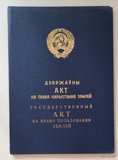 Папка для акта на право пользования землей СССР