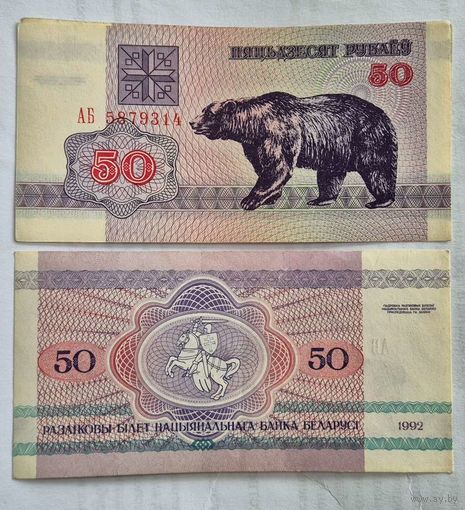 50 рублей образца 1992 года  серия АБ