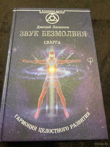 Звук безмолвия. Сварга. Гармония целостного развития | Лапшинов Дмитрий Михайлович