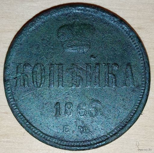 1 копейка 1865 года Е.М.