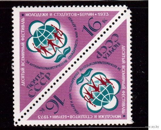 СССР-1973, (Заг.4155)  ** ,Фестиваль молодежи