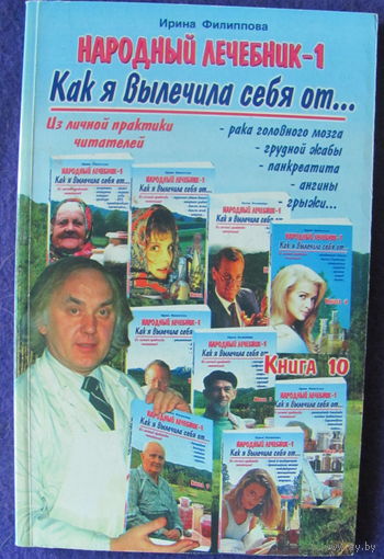 И. Филиппова. Народный лечебник (Книга 10. Рак головного мозга, грудная жаба, панкреатит, ангина, грыжа)